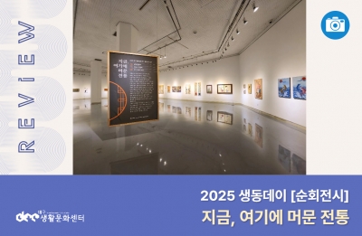 2025 대구생활문화센터 생동데이 순회전시 