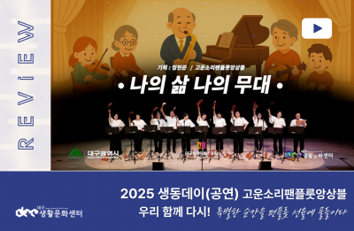 2025 대구생활문화센터 생동데이 공연 