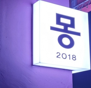 몽2018
