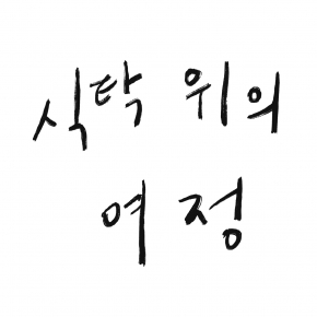 식탁 위의 여정