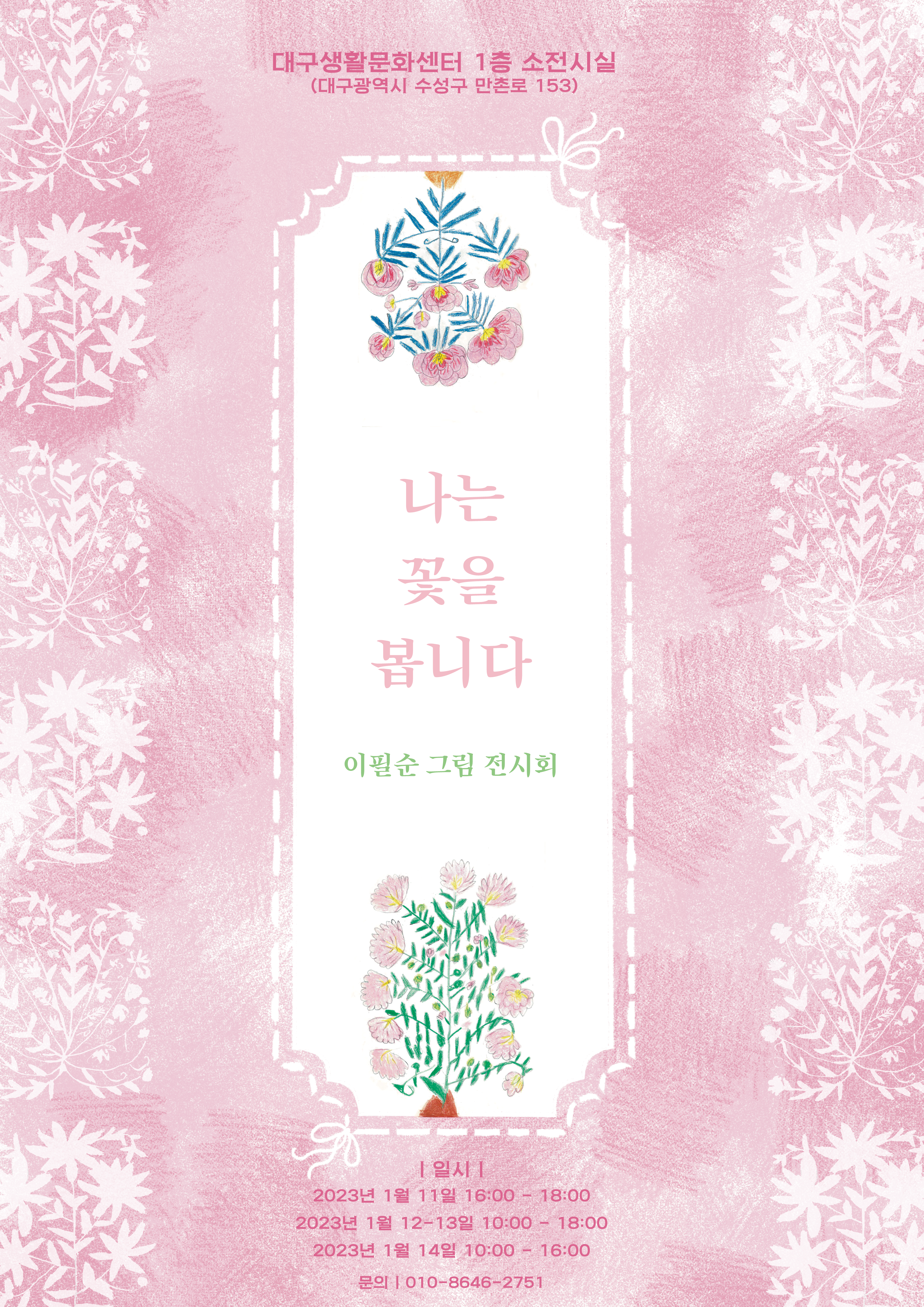 [2023 시민갤러리] 이필순 그림 전시회 - 나는 꽃을 봅니다