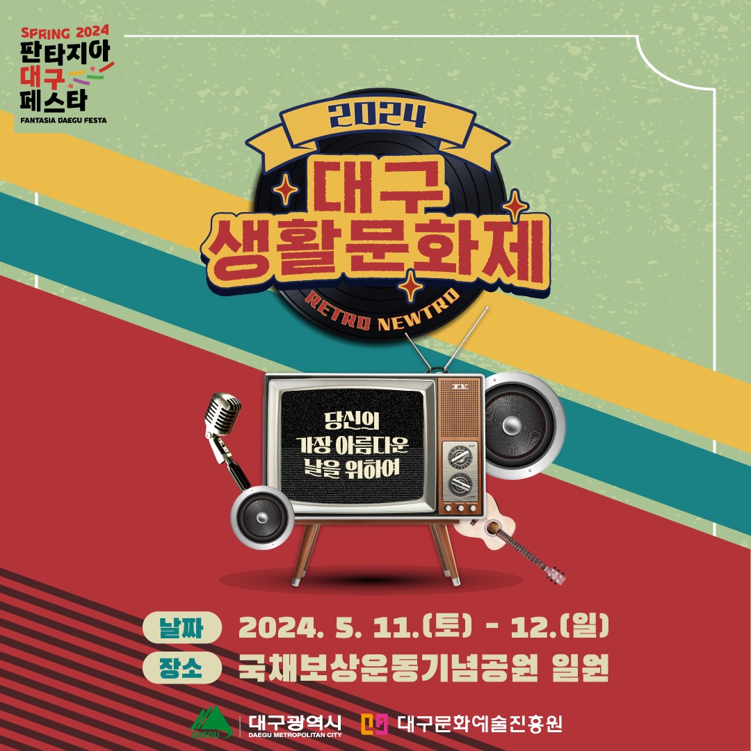 2024 대구생활문화제