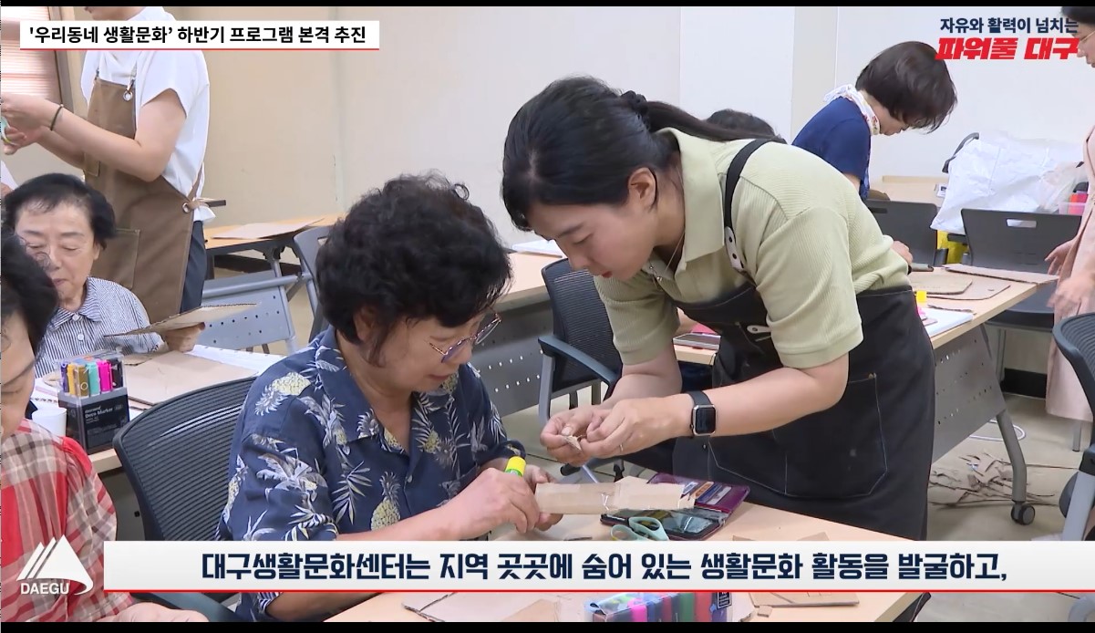 [대구광역시 뉴스룸 시정영상뉴스]2025 생활문화육성지원사업 취재 영상