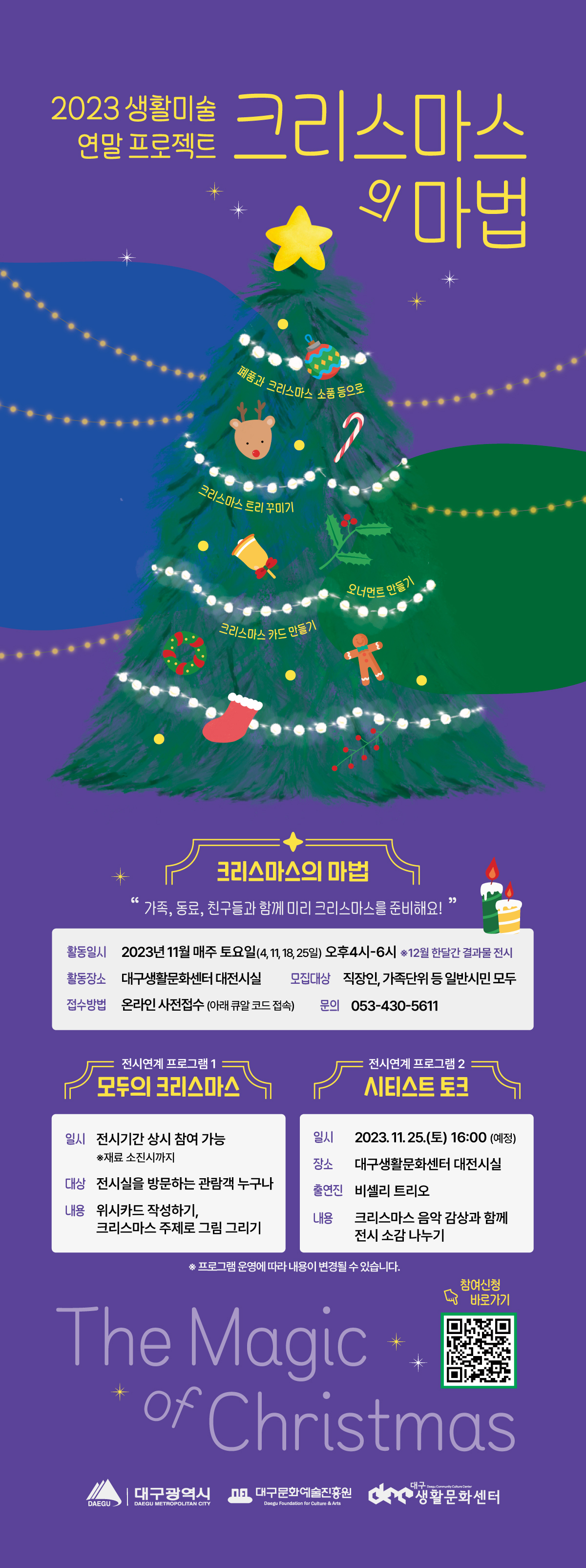 2023 생활미술프로젝트 '크리스마스의 마법'