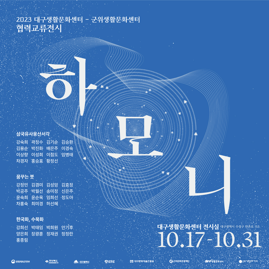 2023 대구생활문화센터-군위생활문화센터 협력교류전 '하모니'