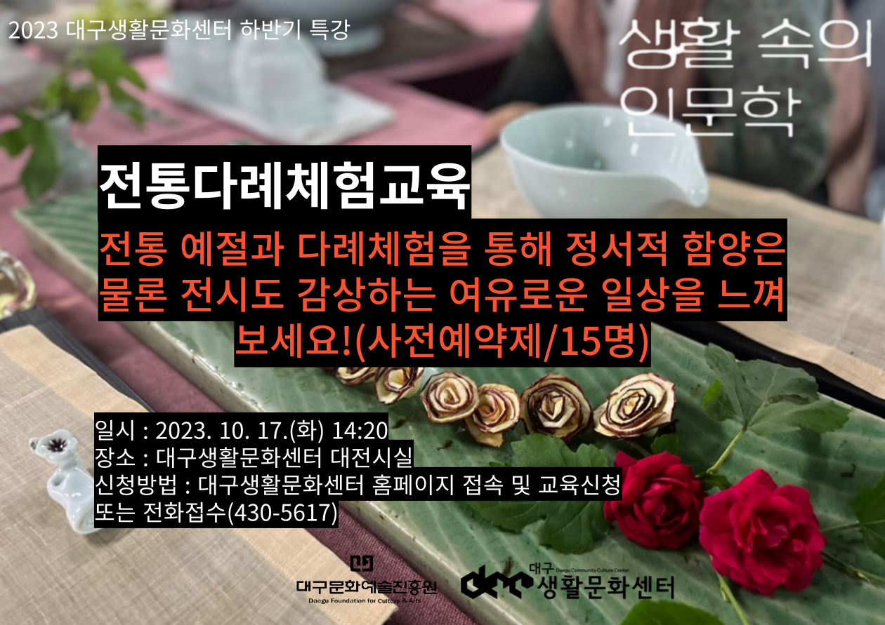 [하반기 인문학 특강 4회차] '전통차명상체험' - 윤정의 강사